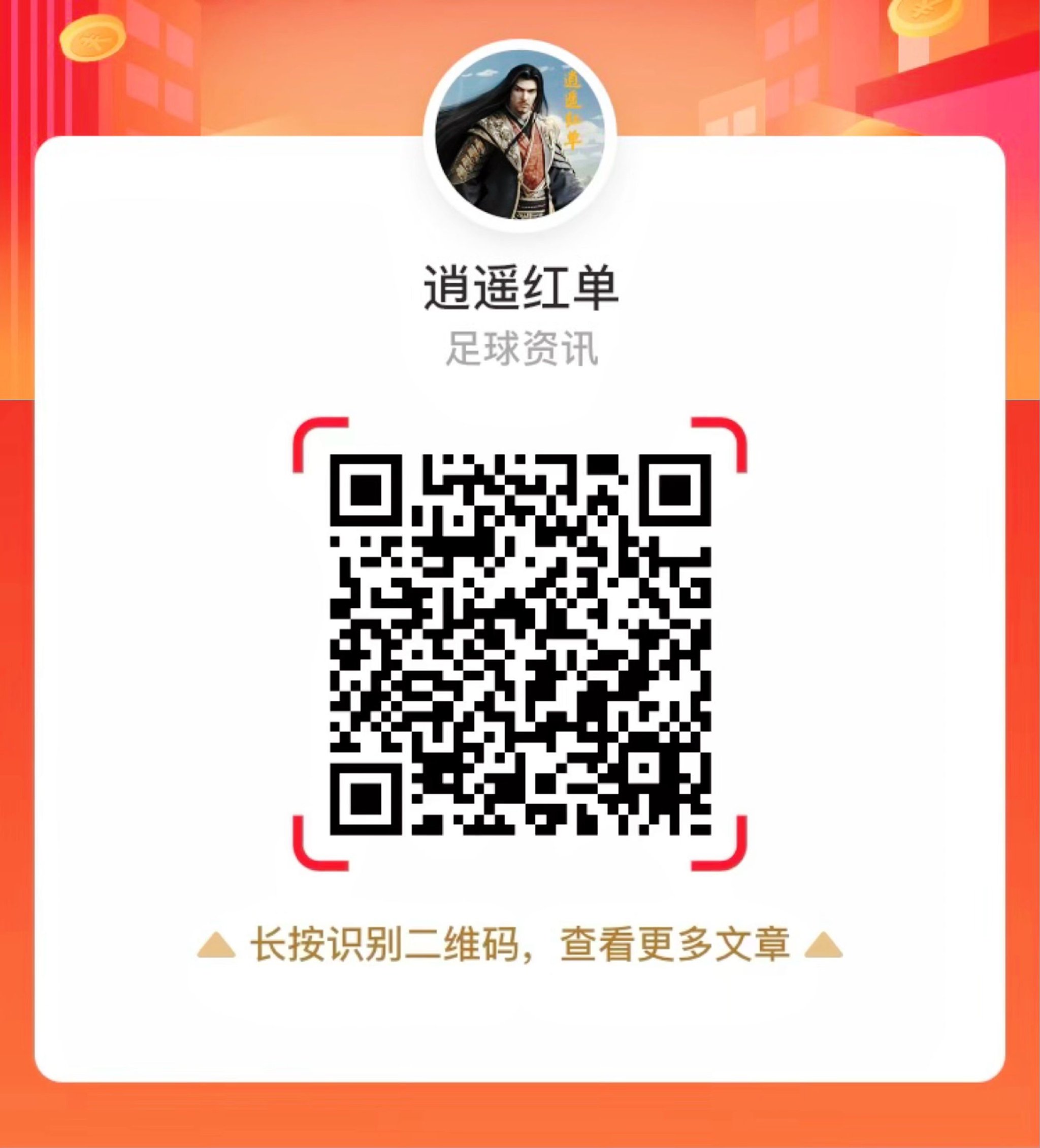 关注微信-逍遥红单长期保持高命中！送欧冠稳胆！
